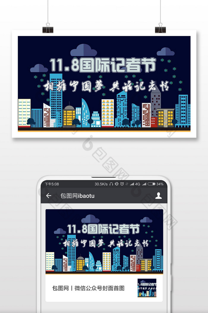 记者节国际记者节中国梦城市配图