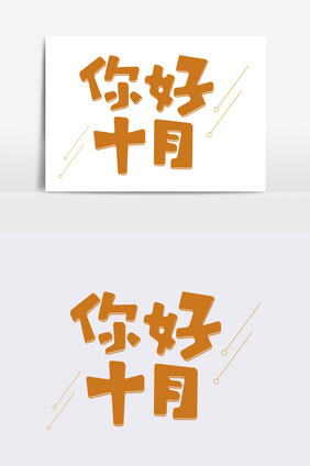 你好十月字体设计元素