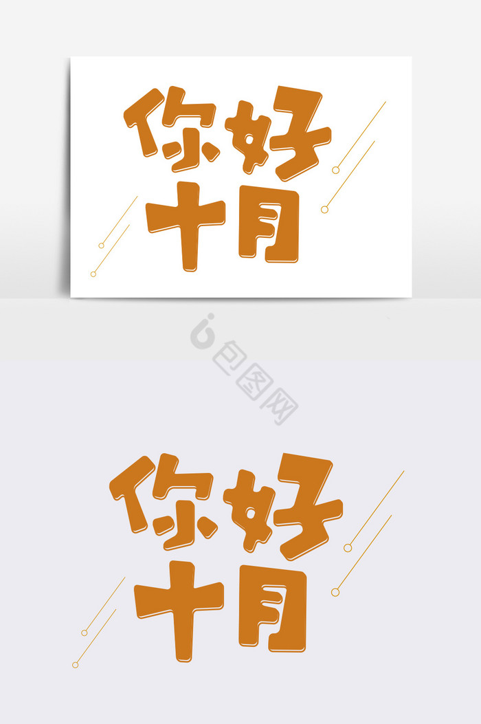 你好十月字体图片