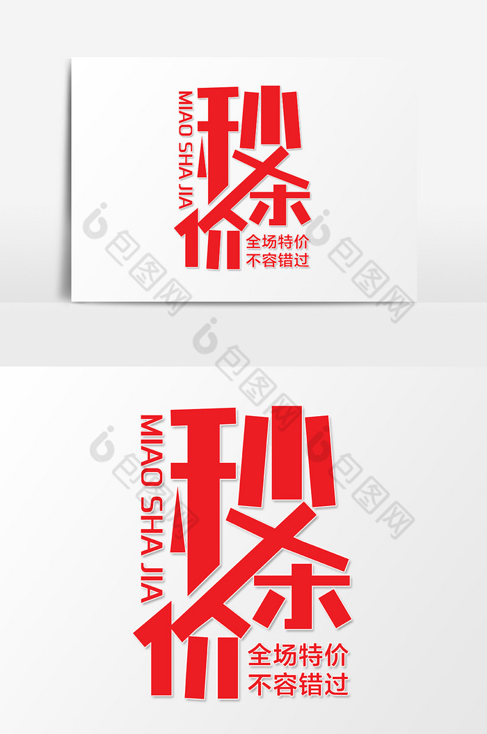 简洁产品秒杀价促销艺术字图片