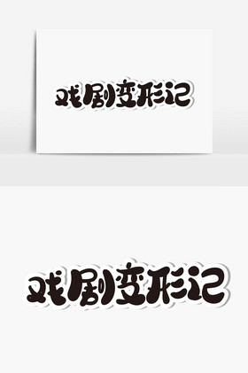 戏剧变形记字体图片