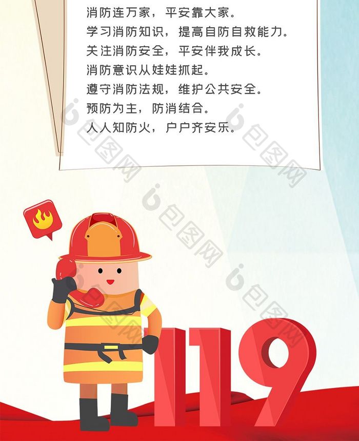 宣传全国消防安全日手机海报