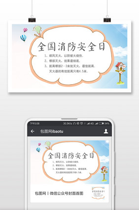 全国消防安全日微信公众号用图