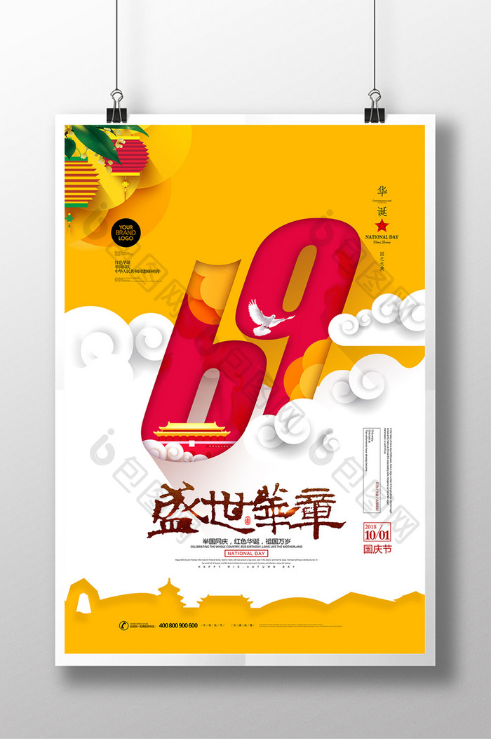 极简盛世华章国庆节69周年海报