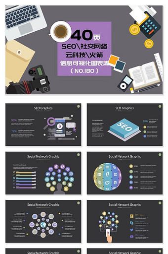 40页SEO社交网络云科技火箭PPT图表图片