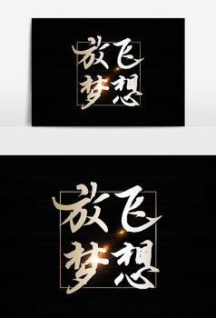 共创辉煌文字素材图片