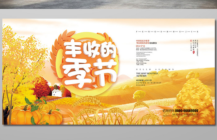 金色丰收的季节中国农民丰收节展板
