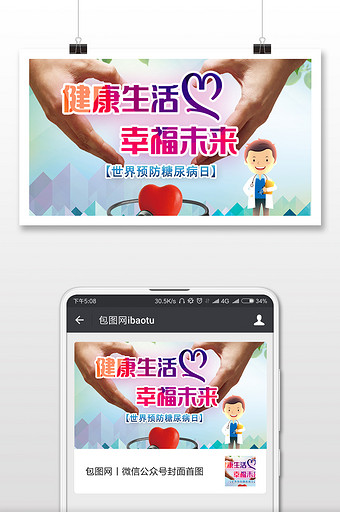 世界防治糖尿病日卡通微信公众号用图图片