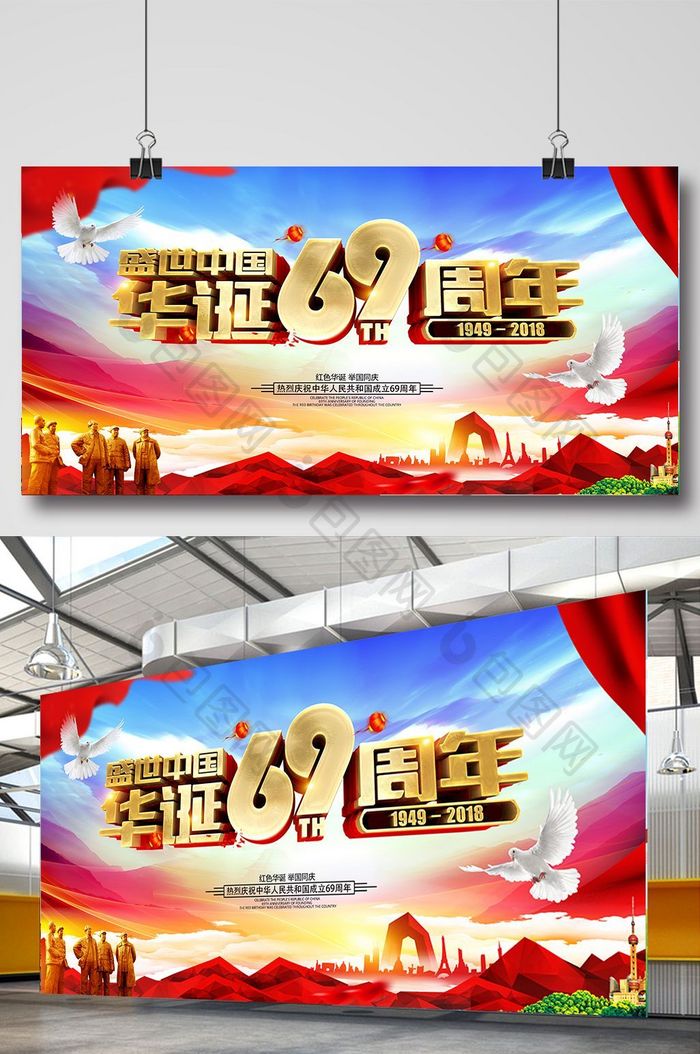 盛世中国华诞69周年国庆节展板设计