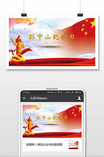 孙中山纪念日三民主义革命先驱微信封面配图图片
