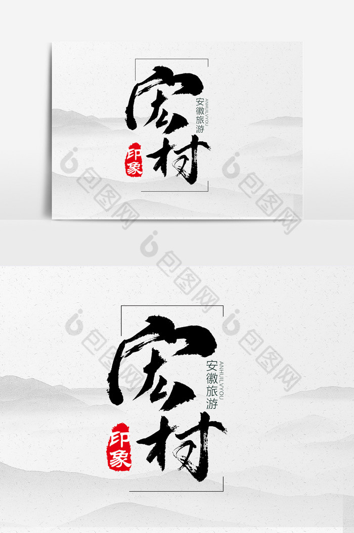 包图 广告设计 艺术字 【psd】 宏村书法文字元素 所属分类: 广告设计