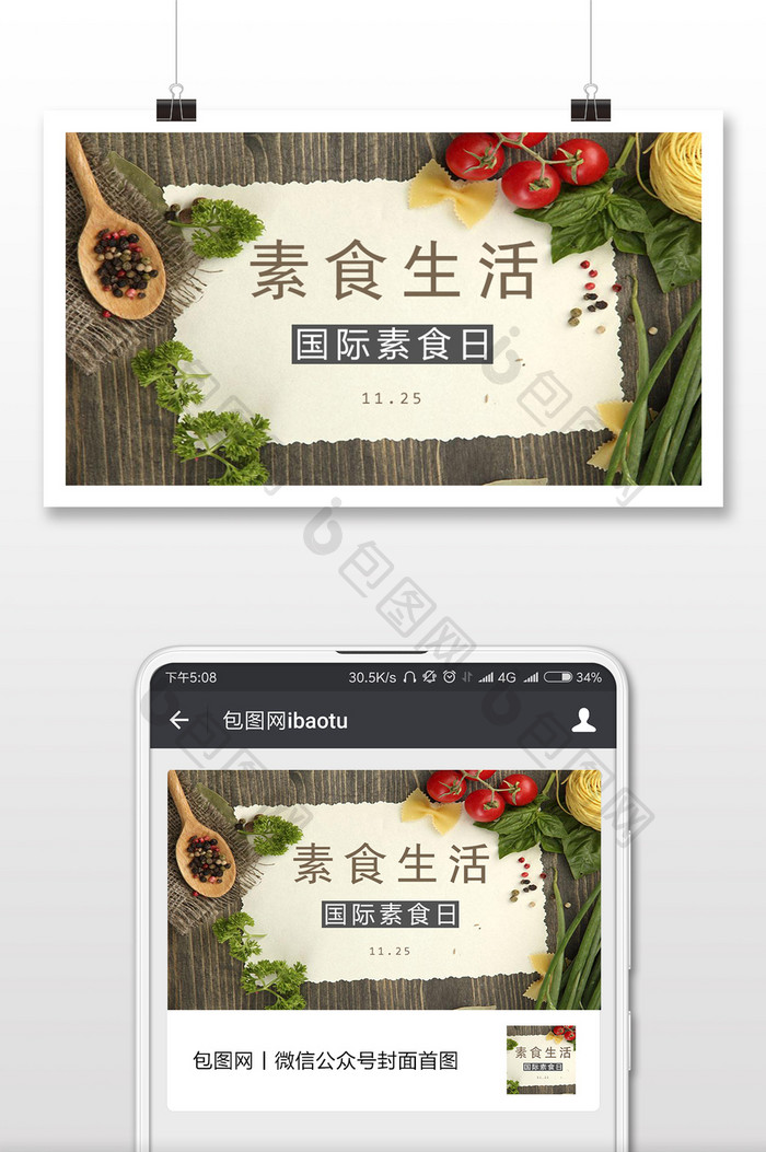 素食生活国际素食日宣传微信公众号配图
