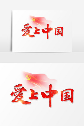 爱上中国文字素材