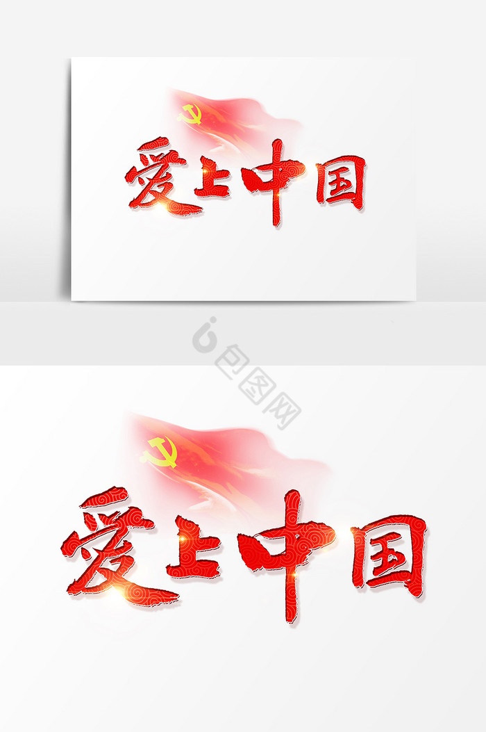 爱上中国文字图片