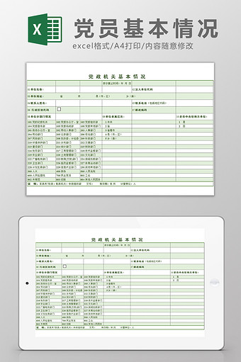 党政机构党员基本情况Excel模板图片