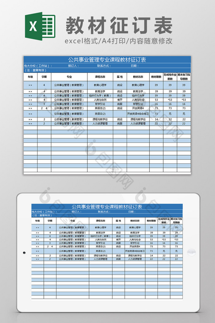 公共事业管理课程教材征订表Excel模板