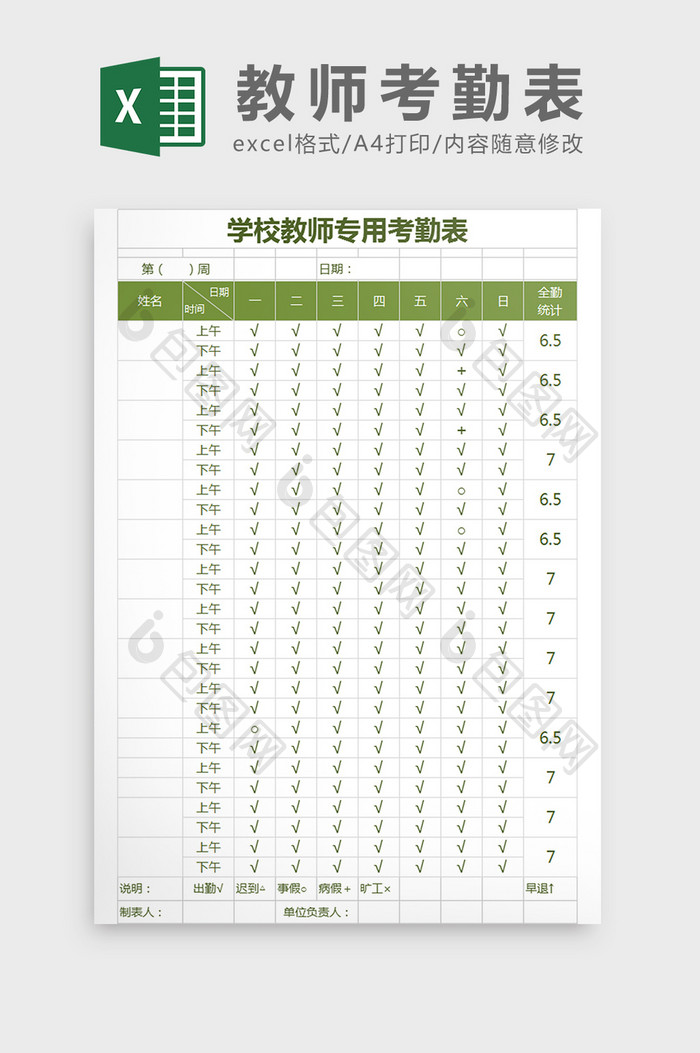 学校教师专用考勤表绿色简洁Excel模板