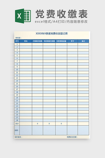 党政机构党费收缴登记表Excel模板图片