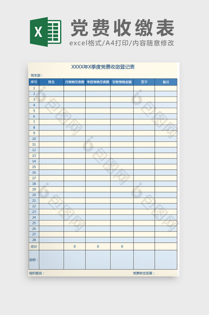 党政机构党费收缴登记表Excel模板