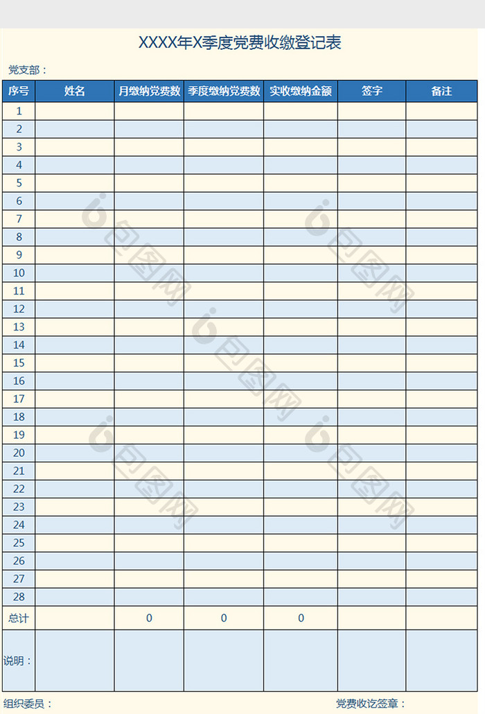 党政机构党费收缴登记表Excel模板