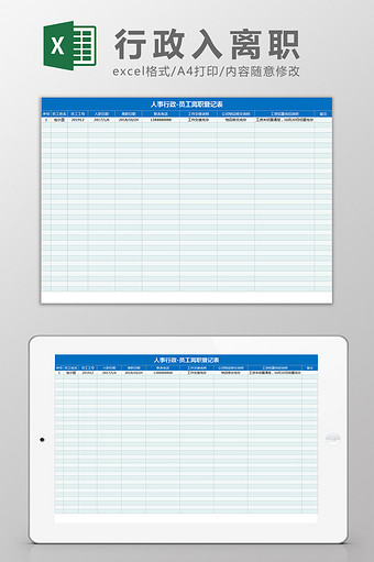 人事行政员工入离职正式Excel模板图片