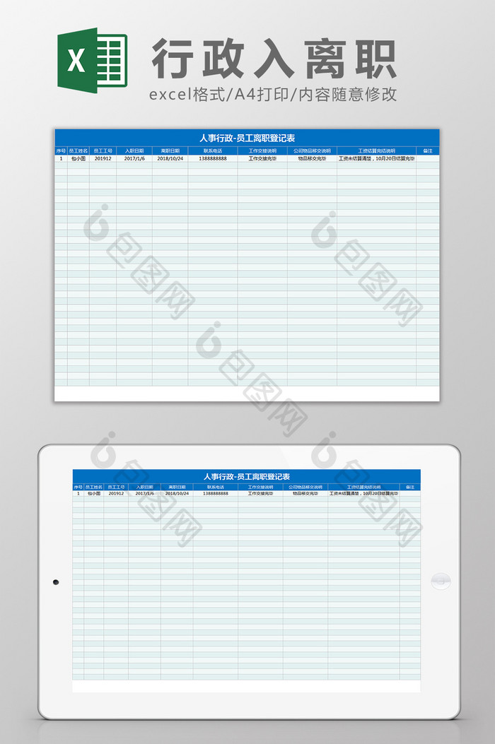 人事行政员工入离职正式Excel模板