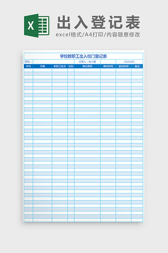 学校教职工出入校门登记表Excel模板图片