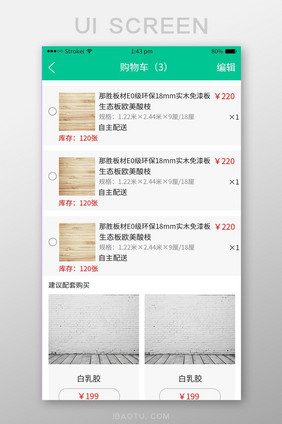 绿色简约商城app购物车UI界面