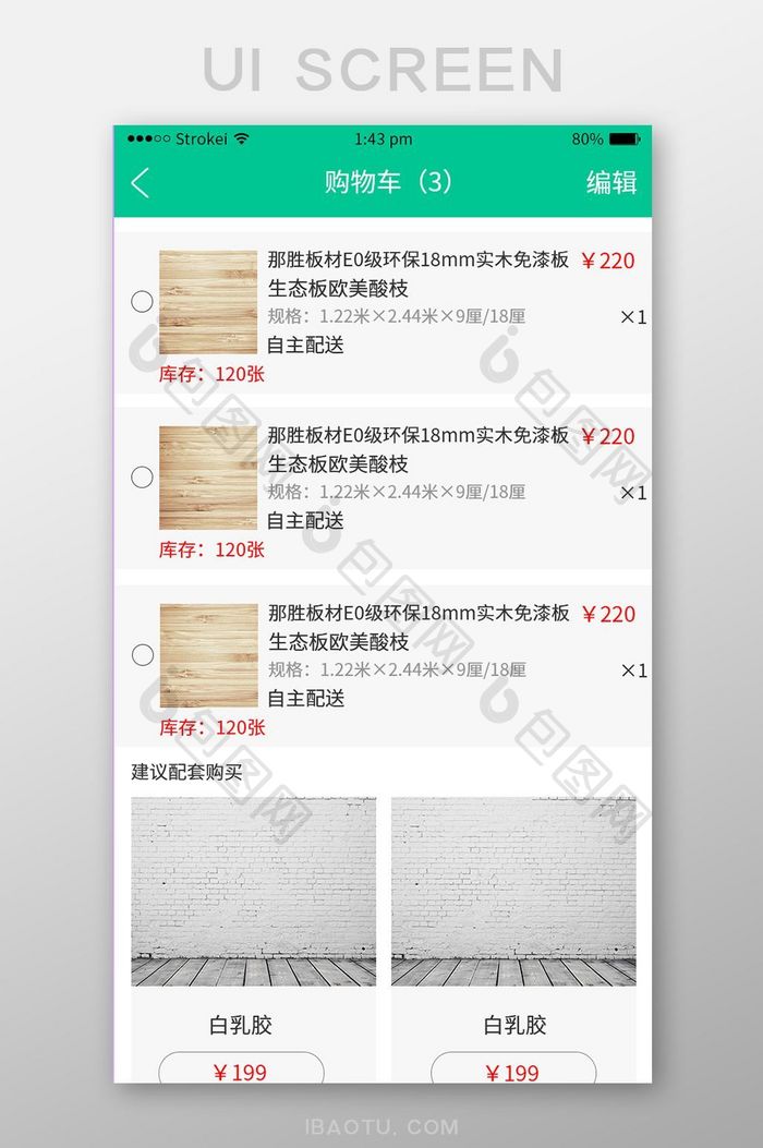 绿色简约商城app购物车UI界面