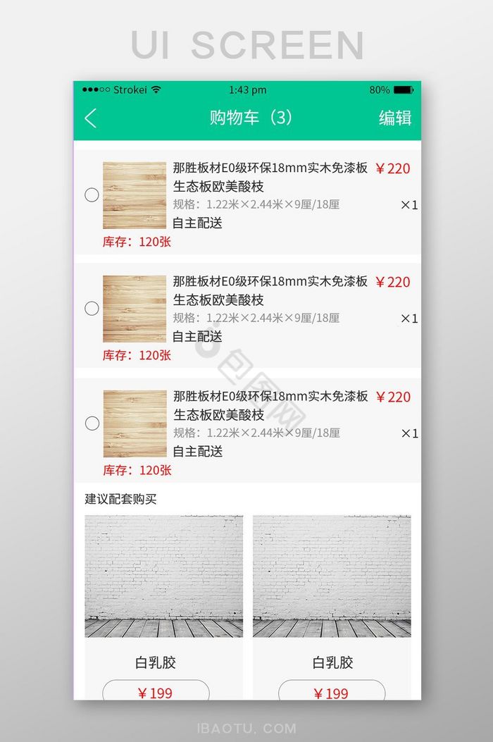 绿色简约商城app购物车UI界面图片