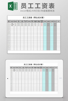 員工工資錶帶公式計算excel模板