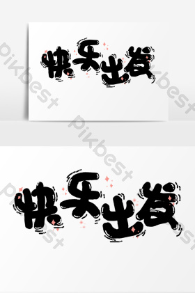 快乐出发字体-快乐出发艺术字-【包图网】