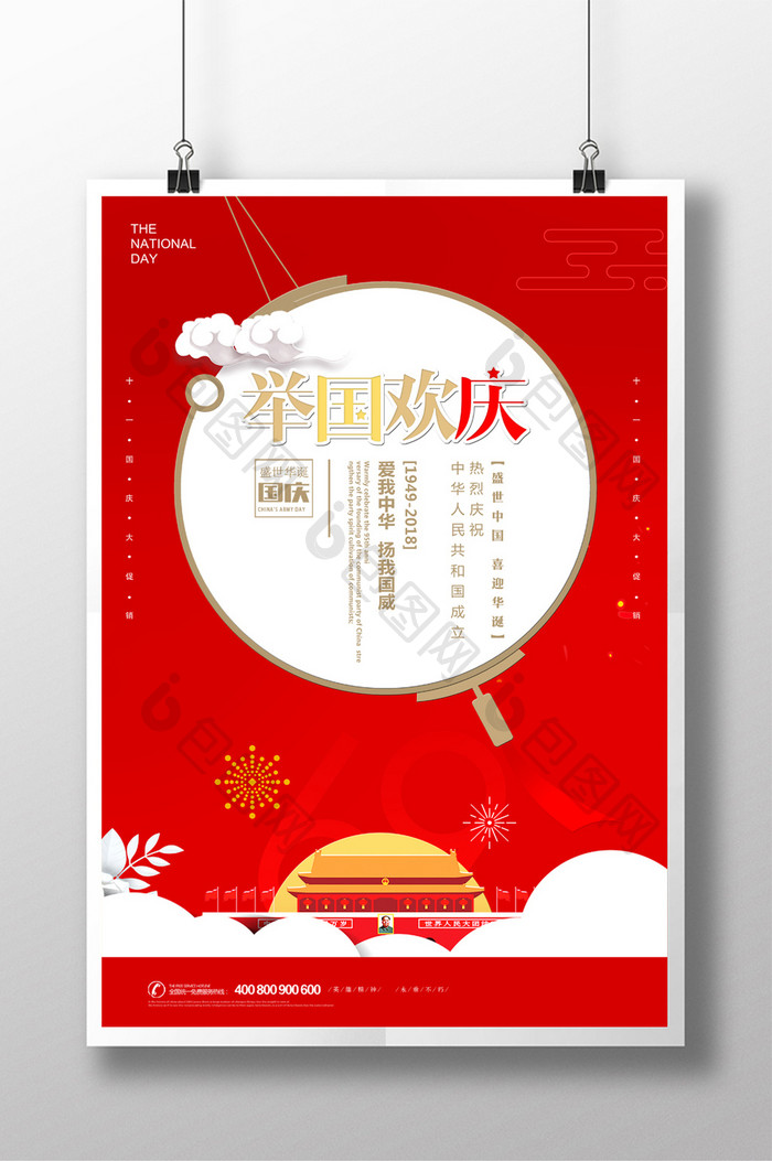 中式举国欢庆 十一国庆节宣传海报