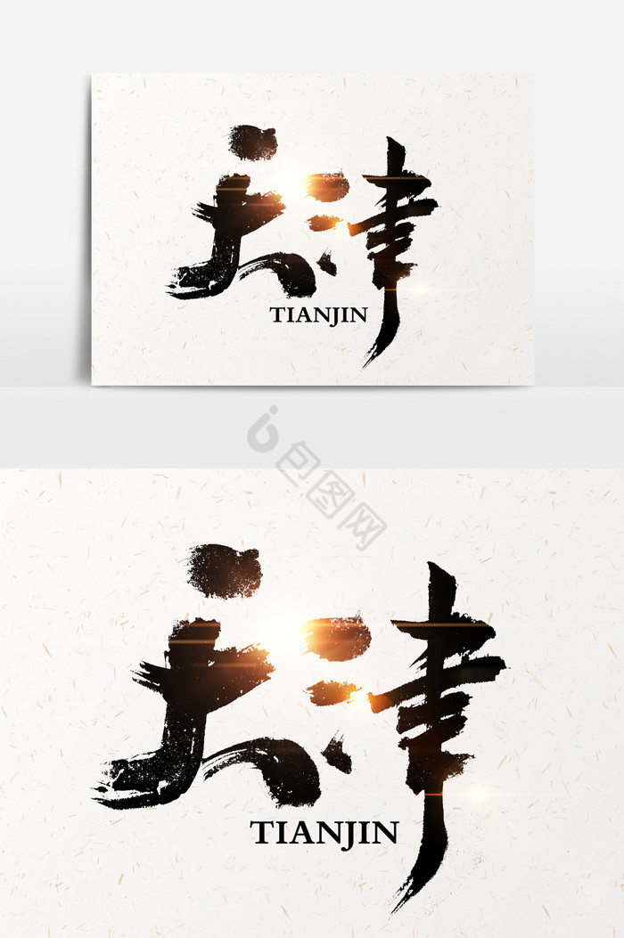 滨字体-滨艺术字-【包图网】