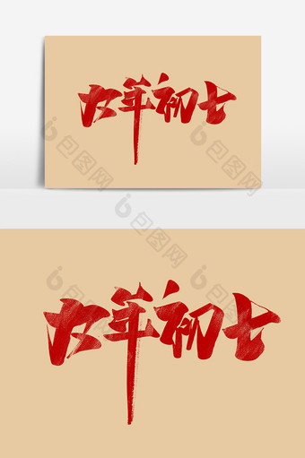大年初七中国风书法作品毛笔字猪年大吉元素图片