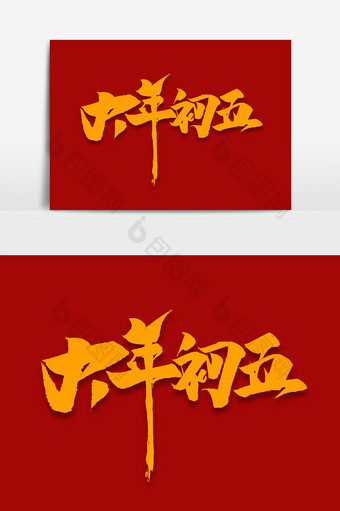 大年初五中国风书法作品毛笔字猪年大吉元素图片