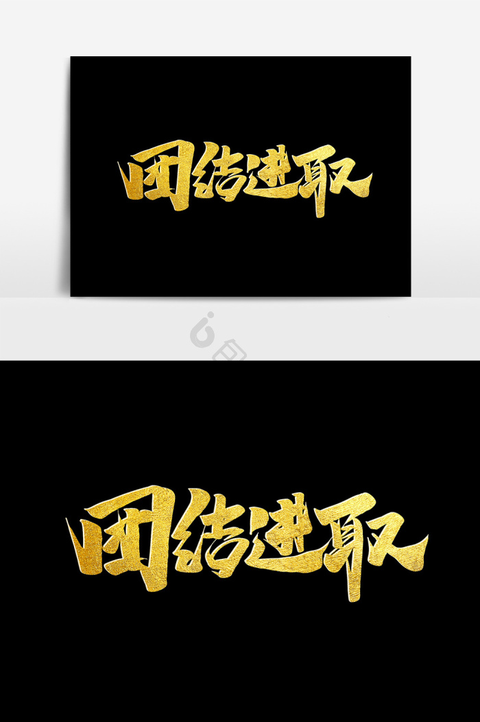进取刺激图片-进取刺激素材免费下载-包图网