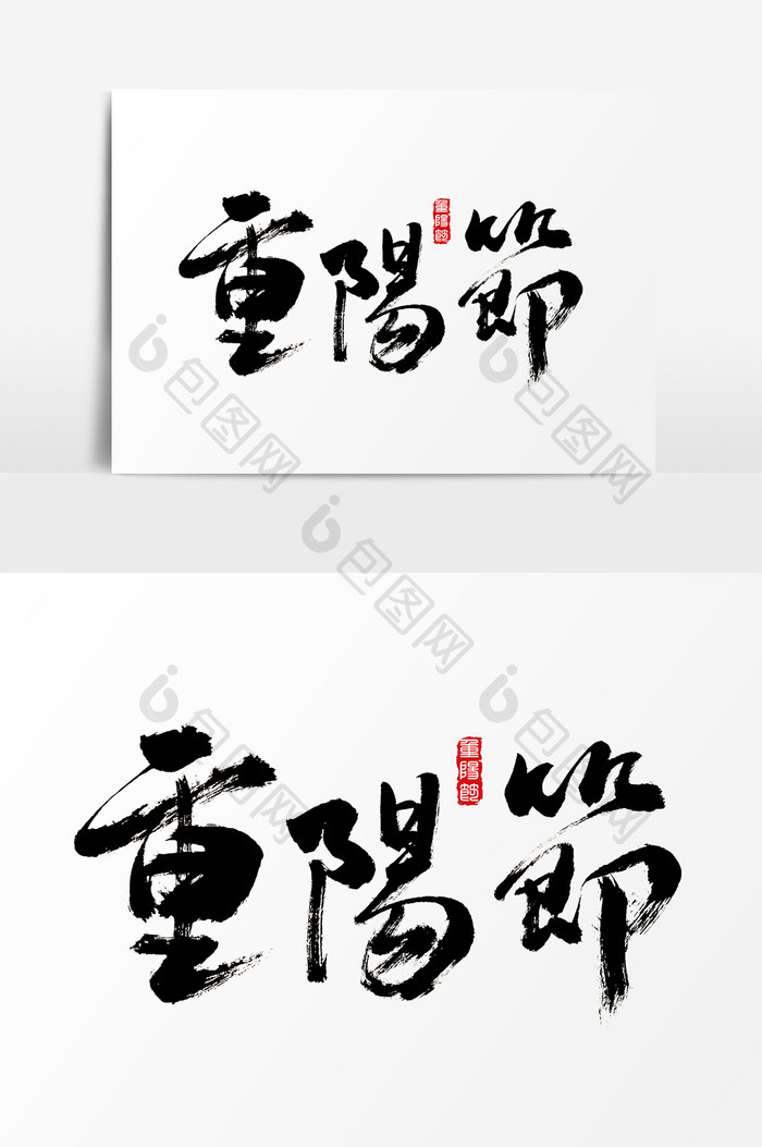 重阳节水墨中国风书法字体