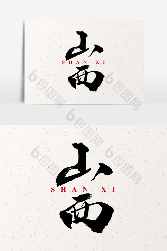 山西文字图片素材免费下载,本次作品主题是广告设计,使用场景是艺术字