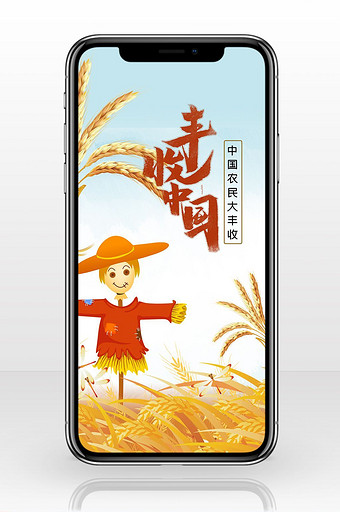 中国农民丰收节海报微信首图图片