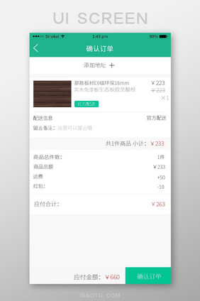 绿色简约商城app确认订单UI页面