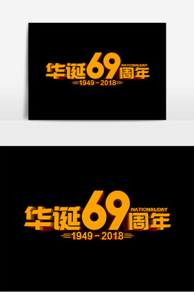 华诞69周年原创立体字设计