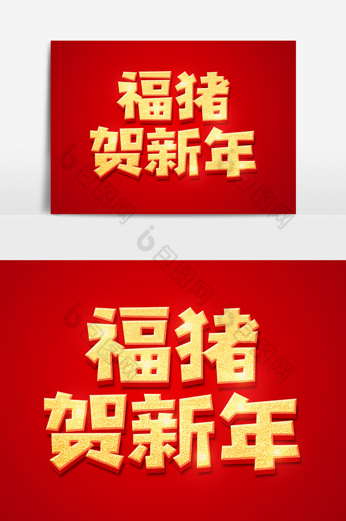 旺旺年2019金色立体字图片