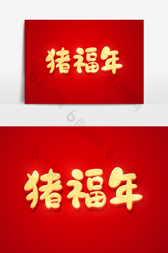 旺旺年2019金色立体字图片