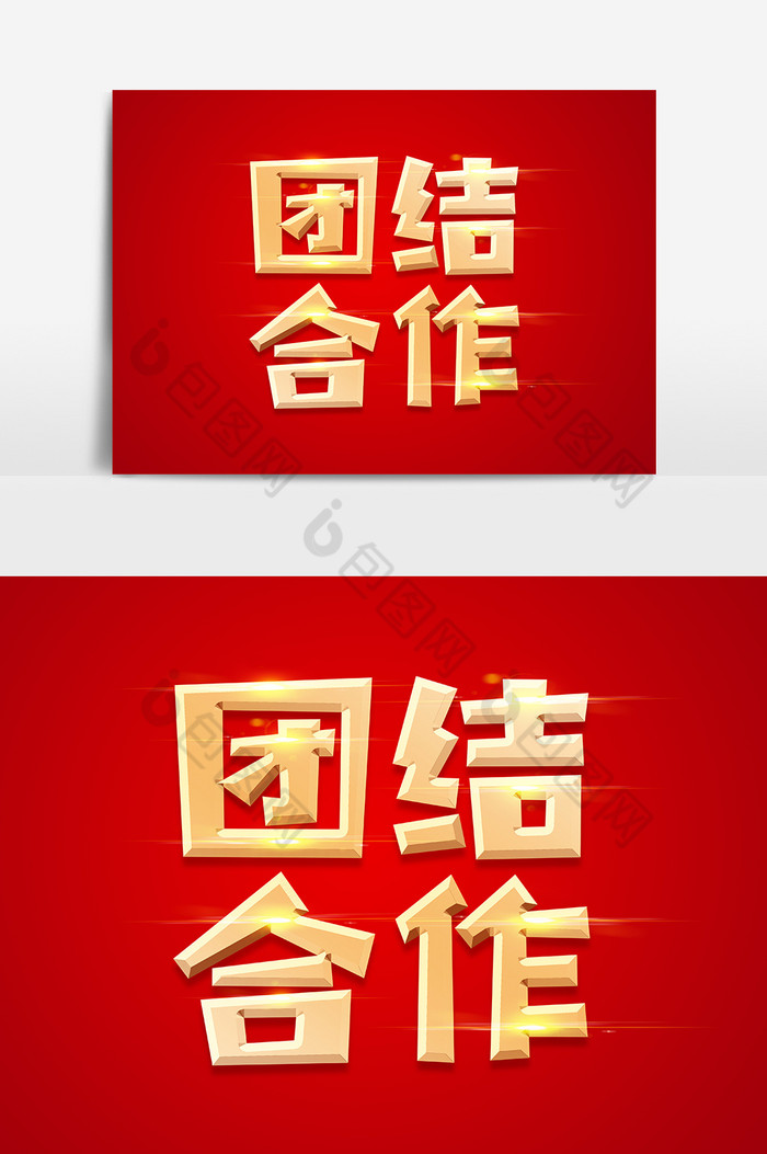 团结合作金色立体字体图片