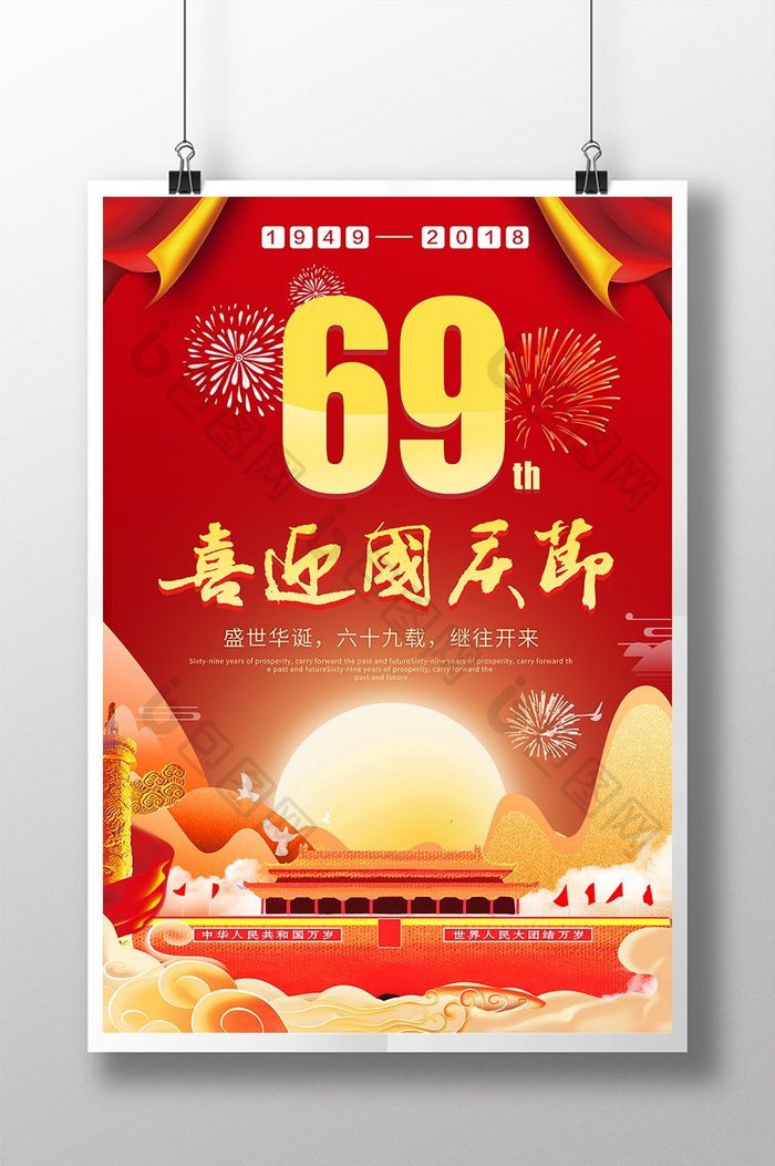 鲜艳大气69年国庆海报