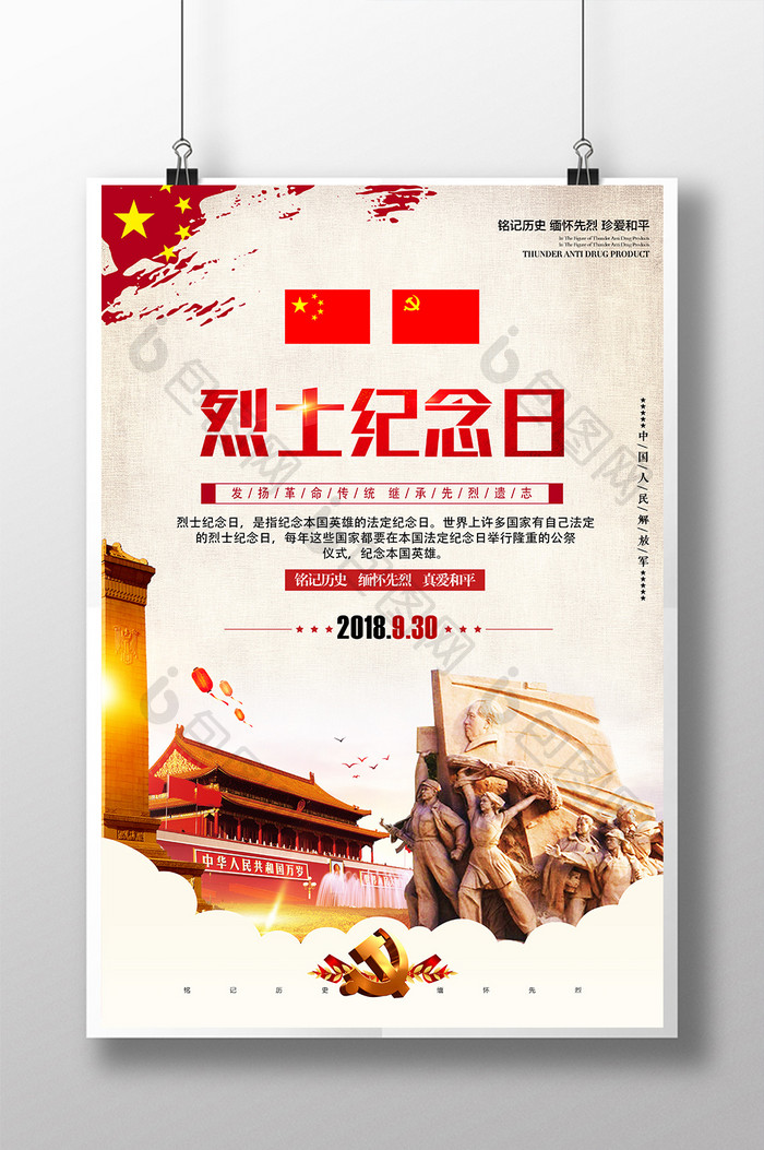 九月三十烈士英雄纪念日