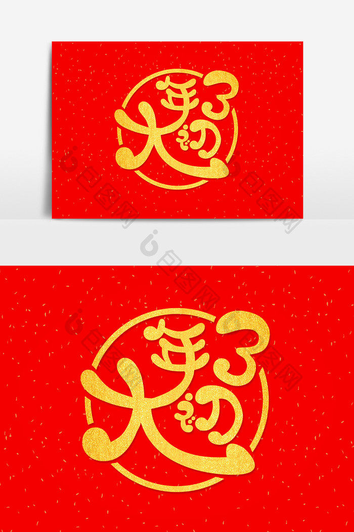 红金喜庆中国年大年初三艺术字