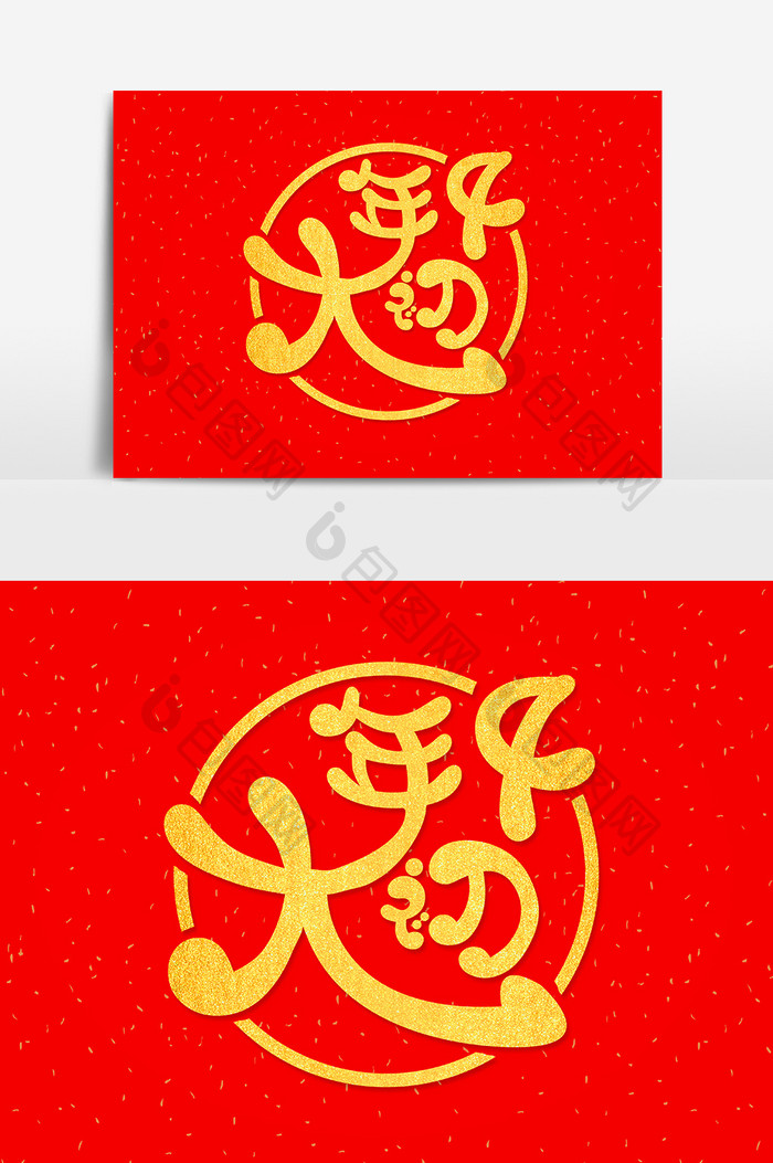 喜庆中国新年大年初四艺术字