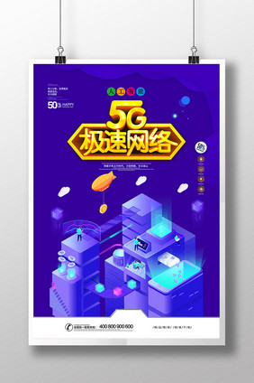 卡通5G极速网络科技体验海报